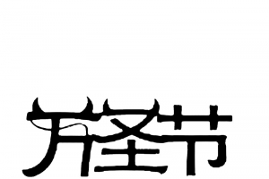 万圣节字体元素