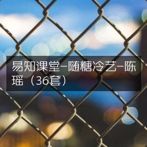 易知课堂·陈瑶随糖冷艺教程全集（36套）