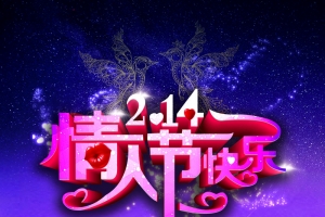 214情人节祝福海报背景