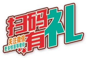 扫码礼关注