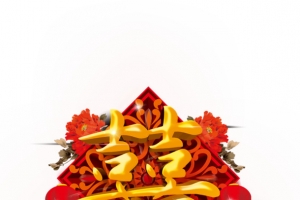 喜艺术字