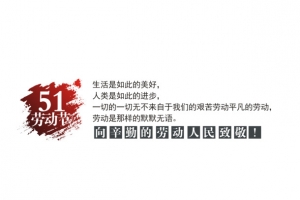 51劳动节文字排版