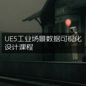 UE5工业场景数据可视化设计精品课