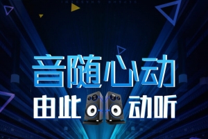 创新炫酷音随心动