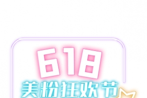 618购物狂欢节年中大促618元素