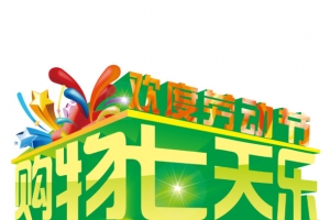 欢度劳动节购物七天乐