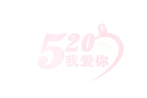 浪漫节日
