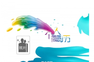 蓝色个人简历模板图案