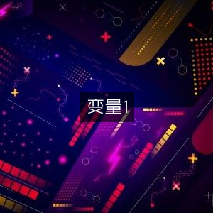 提升个人能力精选书籍 | 变量1