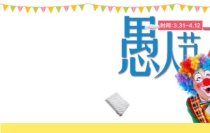 愚人节海报免费下载