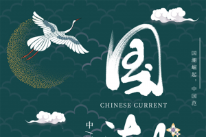 国潮仙鹤啊啊啊