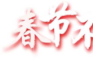 春节不打烊字体