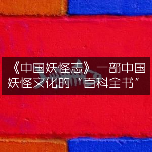《中国妖怪志》，探索中国妖怪文化的百科全书