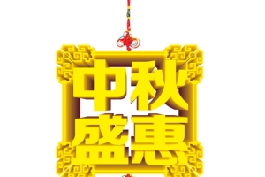 中秋节