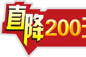 促销直降降价标牌