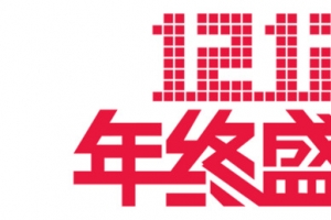 双12年终盛典