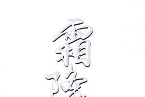 霜降奶白色漂亮字体