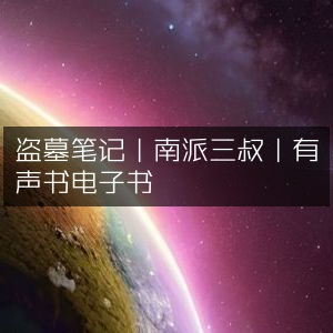 盗墓笔记，南派三叔经典之作，畅享有声书与电子书