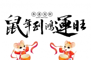 鼠年到鸿运旺 艺术字元素