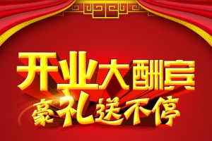 中国风开业大酬宾红色淘宝主图