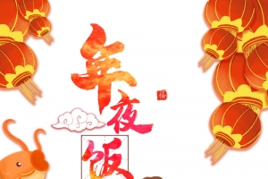 春节除夕年夜饭灯笼鲤鱼手绘人物饭桌
