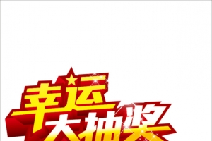 幸运大抽奖