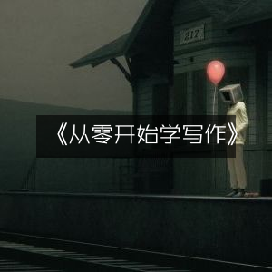 《写作入门，零基础学习指南》| 实用工具书