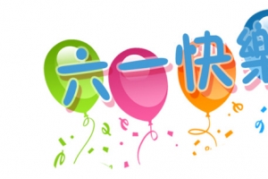 六一快乐艺术字