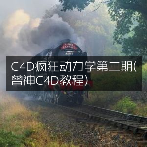 C4D疯狂动力学第二课，曾神深度教程