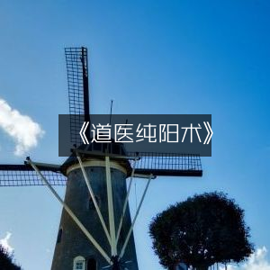 《揭秘道医纯阳术，古老智慧的现代应用》