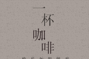 给我一杯咖啡的时间