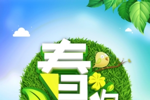 春天你好海报
