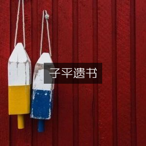 子平遗书，珍藏古典文集