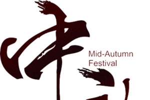 中秋黑色毛笔字