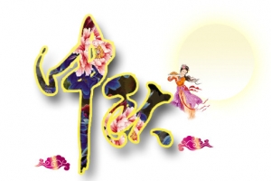 中秋节艺术字