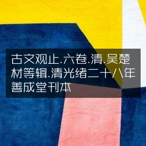 古文观止六卷精选，清光绪二十八年善成堂版，吴楚材等辑，古典文集珍藏