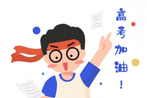 高考加油冲刺