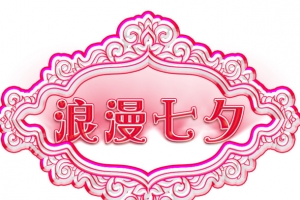 七夕标题
