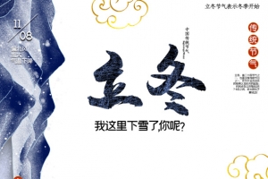 我这里下雪了你呢立冬