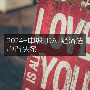 2024年中级DA考试经济法核心必记法条