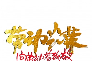 金色51劳动光荣