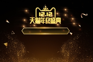 1212天猫年终盛典黑金化妆品PSD主图