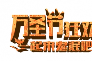 万圣节狂欢艺术字