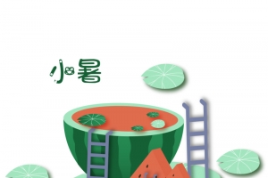 小暑西瓜和夏天
