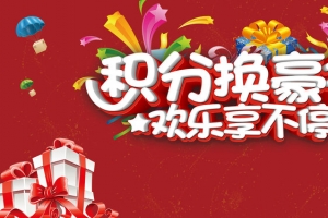 积分换豪礼背景