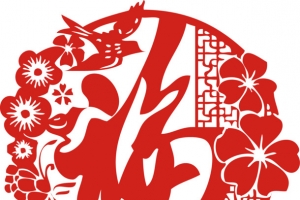 新年花开送福字剪纸年货贴纸