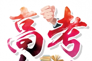 高考加油