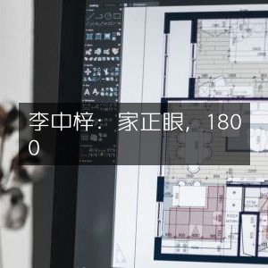李中梓《診家正眼》古典文集，1800年传承