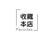 店铺收藏