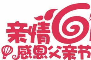 高清亲情6月创意字体设计